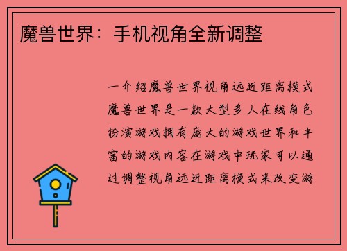 魔兽世界：手机视角全新调整