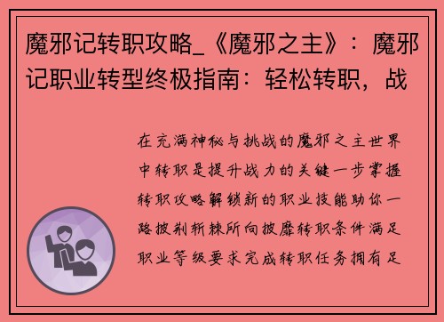 魔邪记转职攻略_《魔邪之主》：魔邪记职业转型终极指南：轻松转职，战力飙升